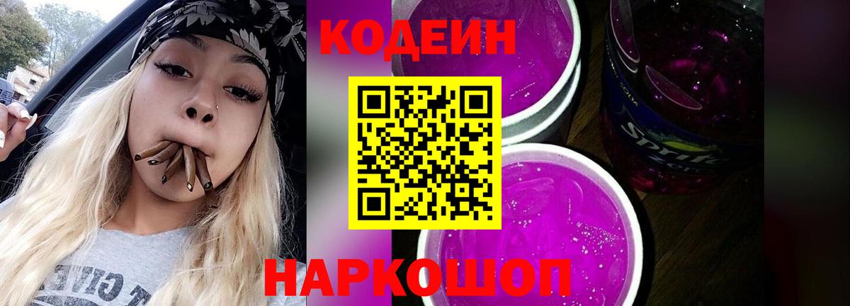 Codein напиток Lean (лин)  Вход с VPN  Отрадный  Codein Purple Drank 
