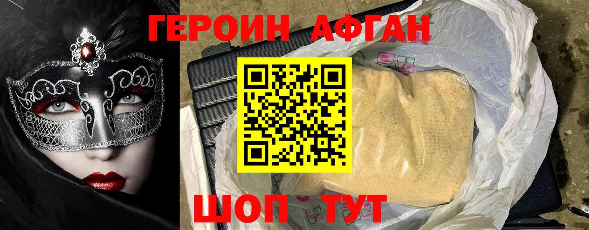 ГЕРОИН афганец Отрадный